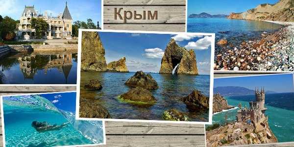 туры в Крым