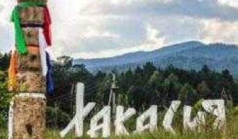 Республика Хакасия