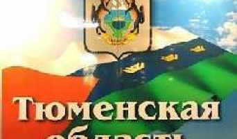 Тюменская область