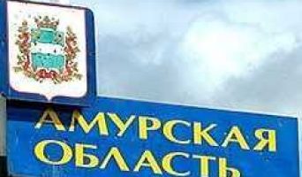 Амурская область