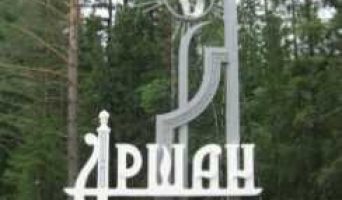 Поселок Аршан здравница Бурятии