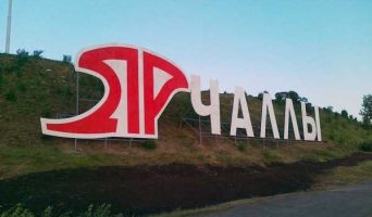 Набережные Челны. Татарстан