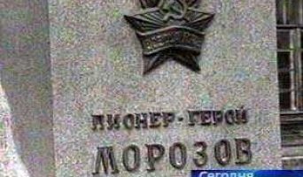 Неожиданный визит … к Павлику Морозову