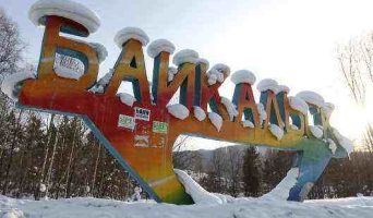 Город-курорт Байкальск