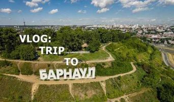 Путешествие в Барнаул