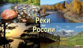 Реки России