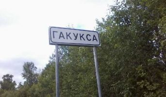 Поездка в Карелию, в глушь, в Гакуксу