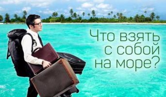 Что взять в отпуск на море? Как составить список и собрать вещи