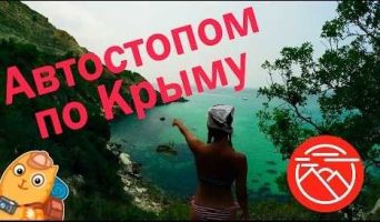 По Крыму автостопом или путь к мысу Фиолент