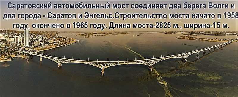 Мост из Саратова в Энгельс
