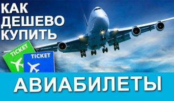 Где и когда выгоднее покупать авиабилеты?