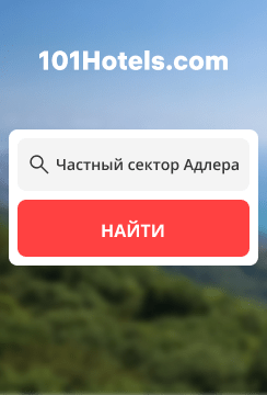 Частный сектор Адлера — 101Hotels.com